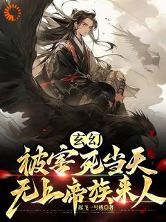 玄幻：被害死当天，无上帝族来人